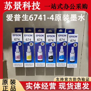爱普生T674原装墨水六色L805L801L810L850L1800打印机连供墨水673