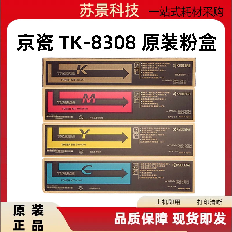 原装京瓷TK-8308墨粉粉盒
