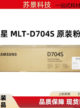 原装正品 三星MLT-D704S粉盒 MultiXpress K3300NR K3250NR粉盒