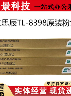 原装LANXUM立思辰TL-8398粉盒 GM8535cdn复印机黑色墨粉 彩色碳粉