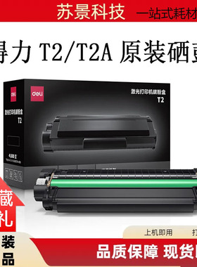 原装得力T2硒鼓适用于M2000DW/NW/DNW P2000/DW/NW 得力T2A碳粉盒