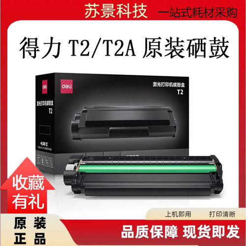 原装得力T2硒鼓M2000DWP2000