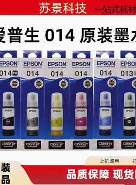 EPSON爱普生原装墨水L8168 L8188墨水 013 014 黑色 墨水打印机