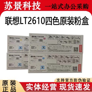联想原装LT2610粉盒四色 适用于CS2610DNW/CM7310 7810 DNW Pro/