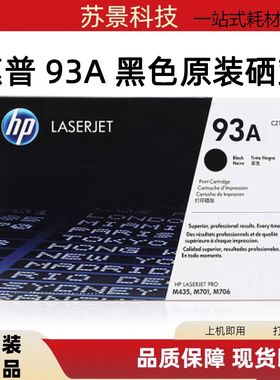 原装惠普 93A硒鼓 CZ192A CZ192AC Pro M435nw M701a M701n M706n