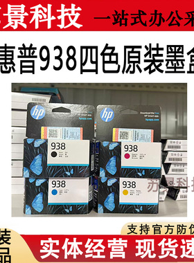 原装HP惠普938墨盒9110b 9120 9130 9720 9730打印机黑色彩色墨水