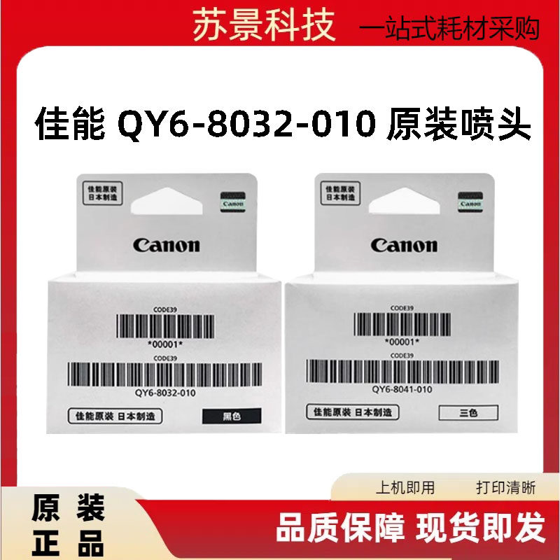 佳能QY6-8032OY6-8041原装打印头G1830喷头G1820 G1831打印机墨盒