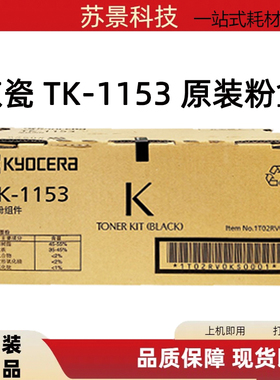 原装 京瓷TK-1153墨粉组件 FS-P2235DN粉盒 P2235DW碳粉 1153墨盒