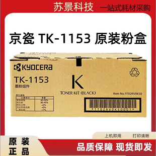 原装 京瓷TK-1153墨粉组件 FS-P2235DN粉盒 P2235DW碳粉 1153墨盒