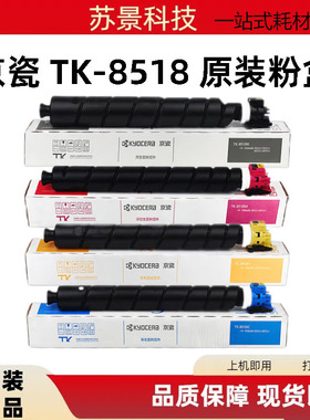 原装京瓷 TK-8518KCMY 墨粉5052ci 6052ci 5053ci 6053ci粉仓碳粉