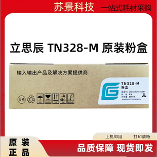 立思辰原装 TN328-M粉盒 DR328U硒鼓 适用GA3032dn SP1800打印机