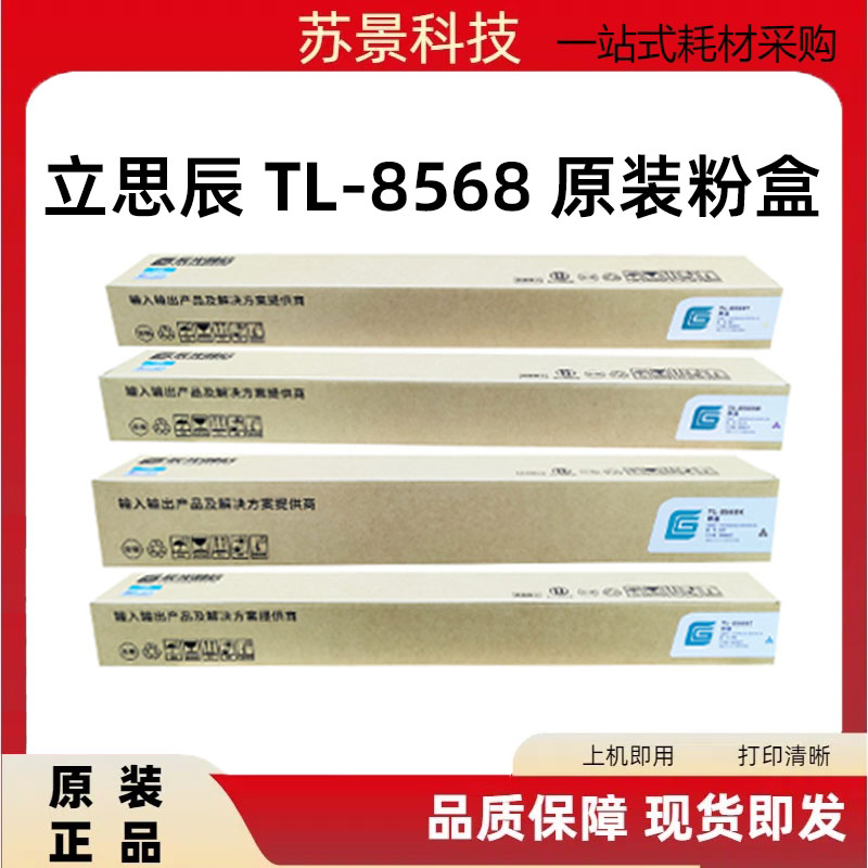 立思辰硒鼓粉盒TL-8568