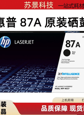 原装 惠普 87A CF287A 硒鼓HP M506 M526 MFP M527dn M527F M527Z