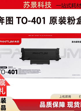 奔图TO-401/DO-401 TO-400原装粉盒BM4000 4100DW 7300 硒鼓 原装