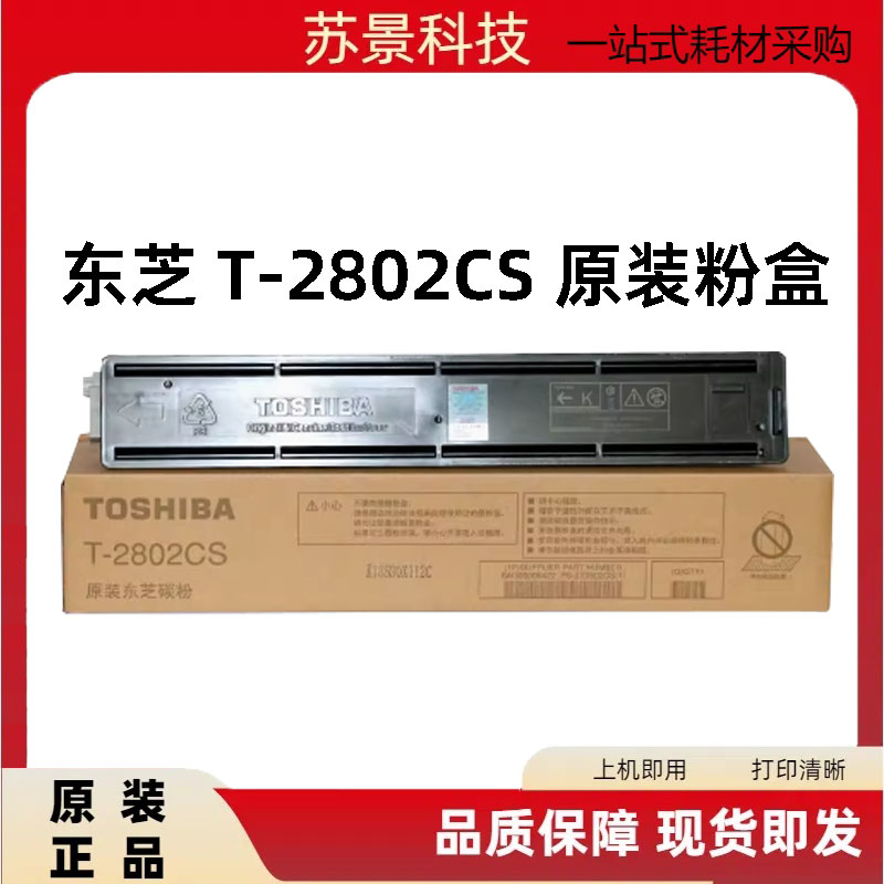 东芝T-2802CS碳粉2802A墨粉