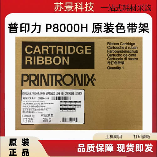 原装普力印P7000 8000 N7000 P8003 8203 8206H 255051-104色带架