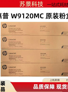 惠普原装W9120MC粉盒硒鼓适用E78528 E78523dn打印机9059MC成像鼓