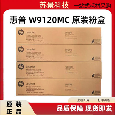 粉盒硒鼓惠普原装W9120MC