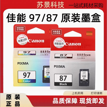 佳能PG87原装墨盒黑色CL-97彩色PIXMA E568一体机打印机87 97墨水