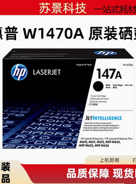 原装HP惠普W1470A硒鼓MFP M610 611 612 635 636 147A 硒鼓 147X