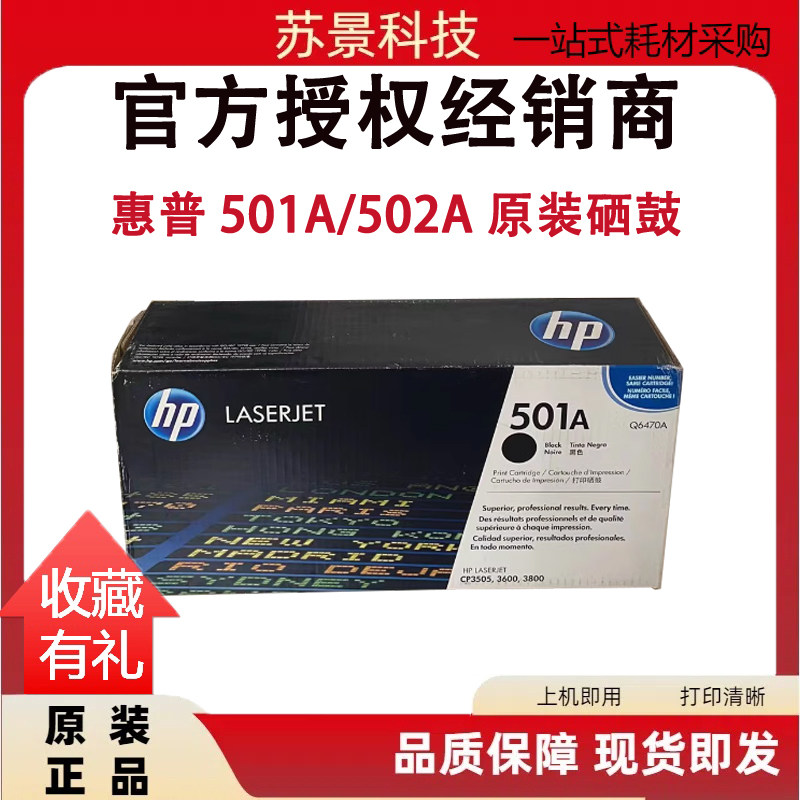 惠普Q6470A原装硒鼓501A/502A