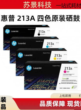 原装惠普213A硒鼓W2130A黑色5700dn 6700dn 6701dn 5800dn 6800dn