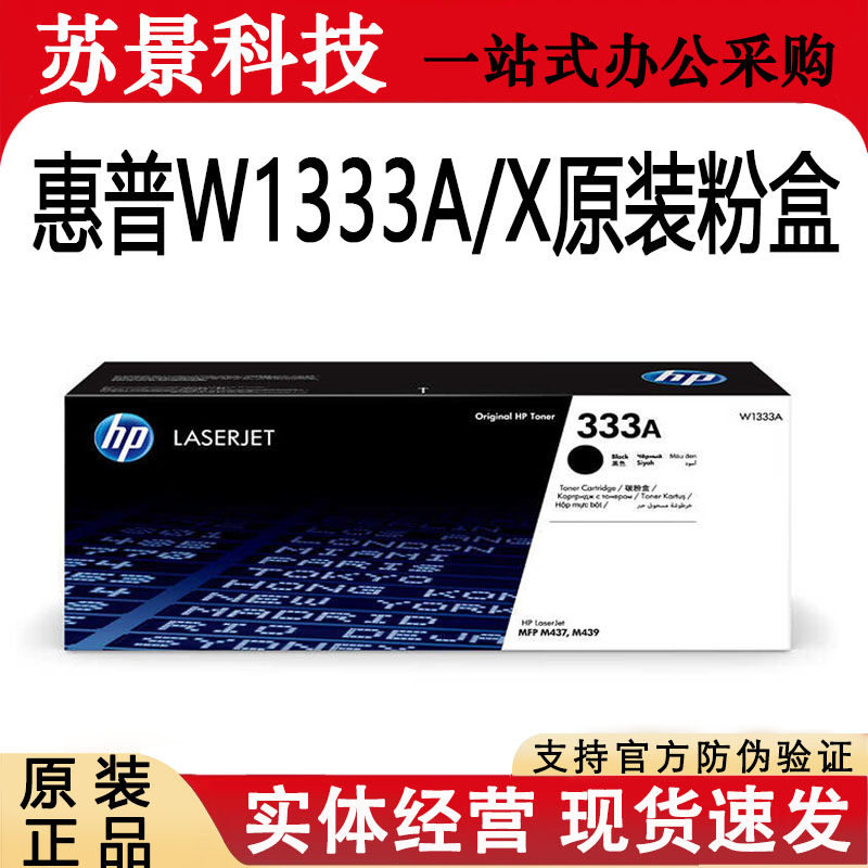 原装惠普W1333A硒鼓粉盒M439