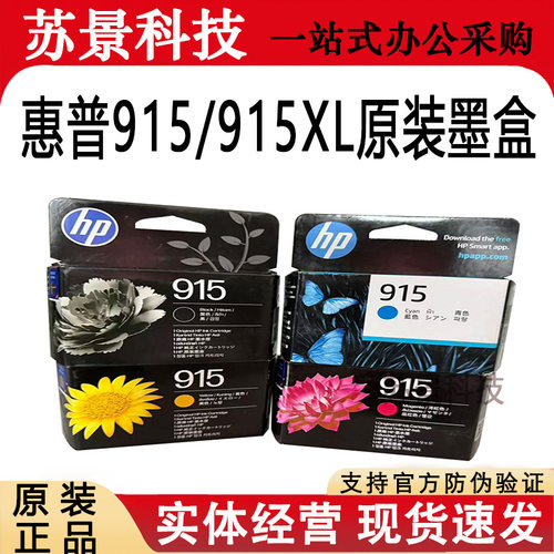 原装惠普墨盒HP915xl大容量