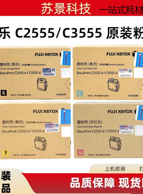 原装 富士施乐 DocuppPrint C3555d C2555d 墨粉 碳粉 粉盒 粉仓