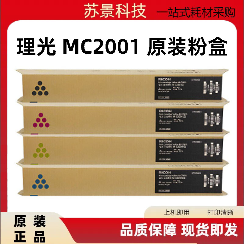 理光MC2001复印机碳粉MC2000粉盒