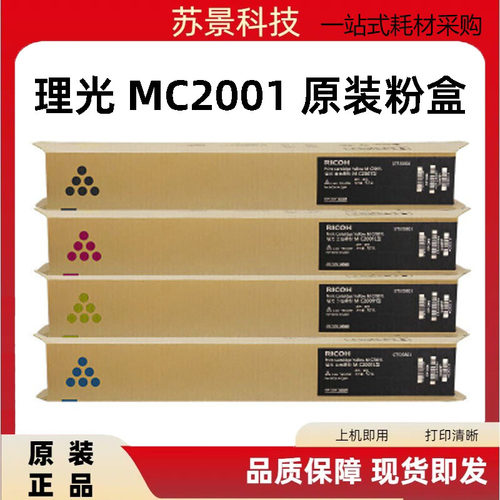 理光MC2001复印机碳粉MC2000粉盒