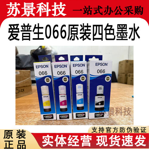 爱普生066原装墨水适用L系