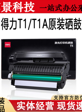 原装得力T1A硒鼓T1适用M2500/2505 P2500DNM2500AD ADW激光打印机