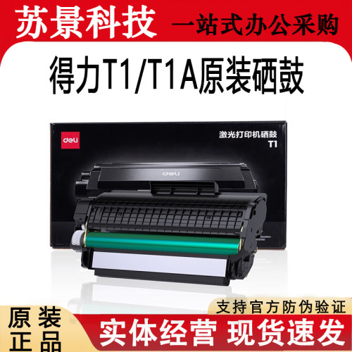 得力T1A硒鼓原装M2500P2500