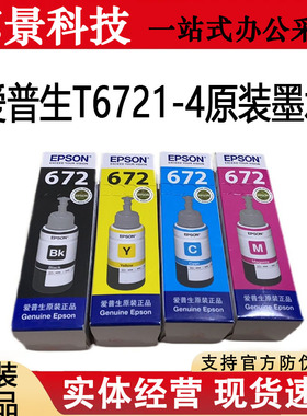 爱普生原装墨水T672 L360L485L313L383L310L380L565L551L130L365
