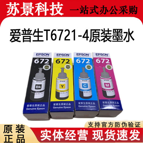 爱普生T672墨水原装L360L485L313