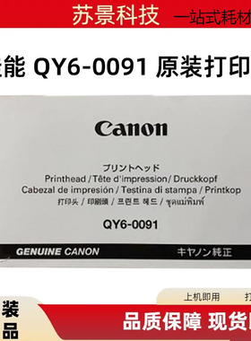 全新原装正品 佳能CanonQY6-0091喷头GX7080 GX6080 GX5080打印头