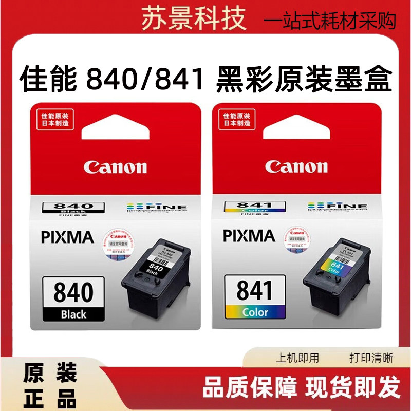 原装佳能840 3580 4280 378 398 438 458 478 518 528 538墨盒