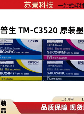 爱普生TM-C3520全彩打印机原装墨盒CMYK四色墨盒 sjic24p墨盒