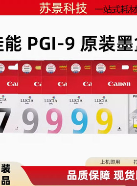 原装佳能IX7000墨盒 MX7600 PRO9500 MARKII 7PGBK PGI-9