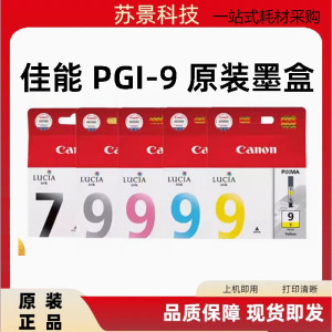 原装佳能IX7000墨盒 MX7600 PRO9500 MARKII 7PGBK PGI-9