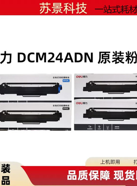 得力(deli) DTC1L/DTY1L/DTM1L/DTK1L适配彩色激光DCM24ADN墨粉盒