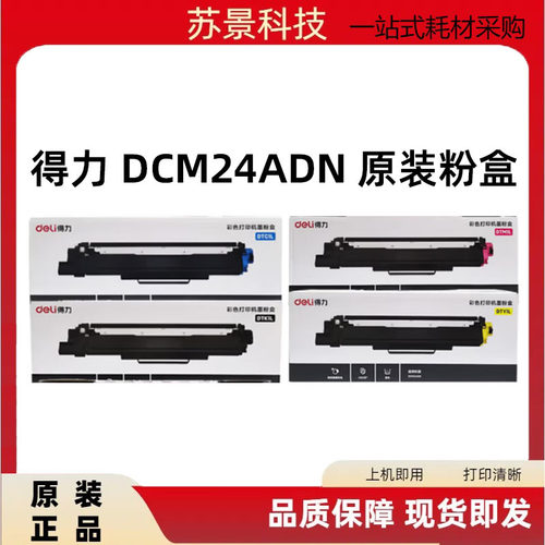 得力原装彩色激光DCM24ADN墨粉盒