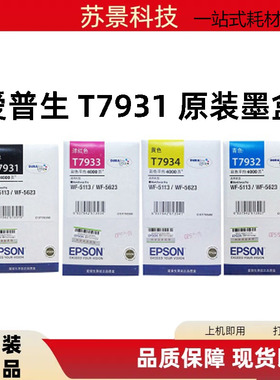原装爱普生T7931墨盒黑色 WF-5113 WF-5623 打印机墨水盒 T7932彩
