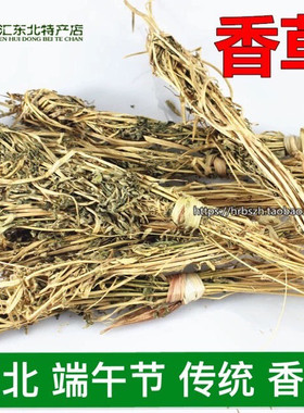 荷包用香草端午节香草  东北香草传统荷包香草汗蒸浴材料衣柜用