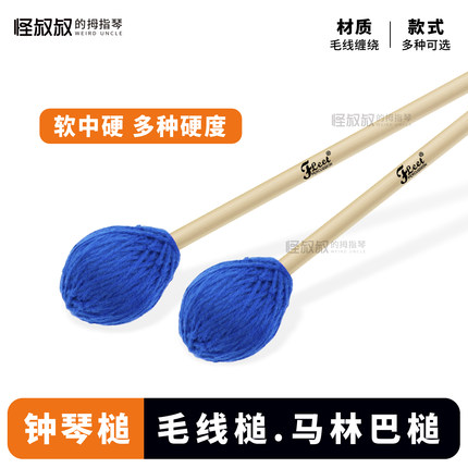 fleet马林巴槌木琴钟琴铝板琴钢片琴敲琴打琴毛线软中硬枫木专业