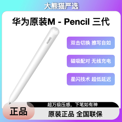 华为M-Pencil第三代触控笔