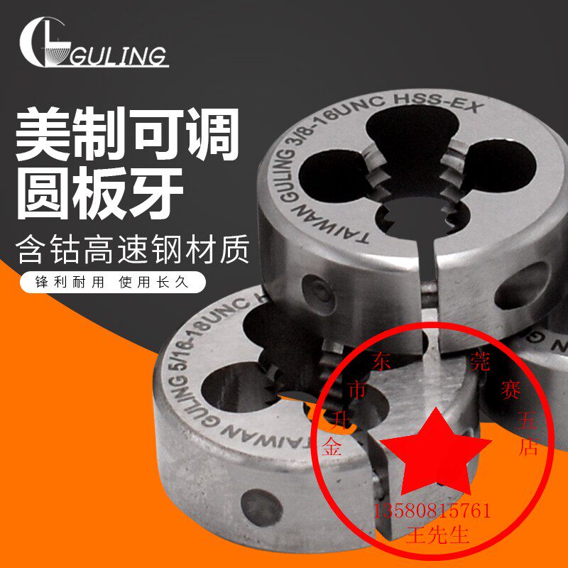 台湾guling美制不锈钢可调圆板牙