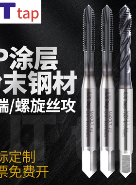 超硬丝锥粉末高速钢JP-CPM调质钢螺旋丝攻先端丝锥m1m2m3m4m5m12