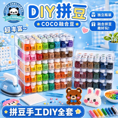 coco家拼豆221色全套配件材料包融合拼豆灌装工具264色补充装套装
